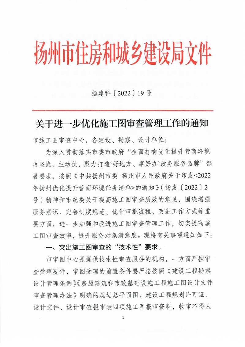 揚(yáng)建科[2022]19號(hào)，關(guān)于進(jìn)一步優(yōu)化施工圖審查管理工作的通知_00.jpg